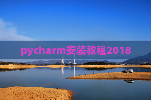 pycharm安装教程2018